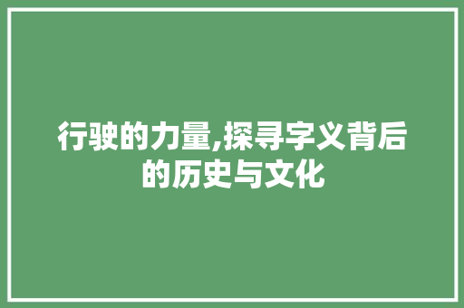 行驶的力量,探寻字义背后的历史与文化