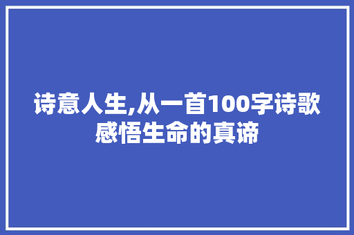 诗意人生,从一首100字诗歌感悟生命的真谛