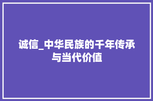 诚信_中华民族的千年传承与当代价值