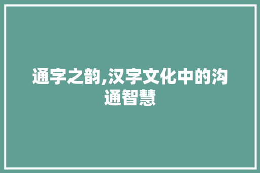 通字之韵,汉字文化中的沟通智慧