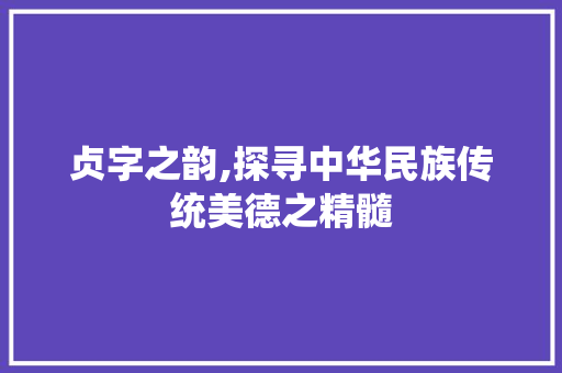 贞字之韵,探寻中华民族传统美德之精髓