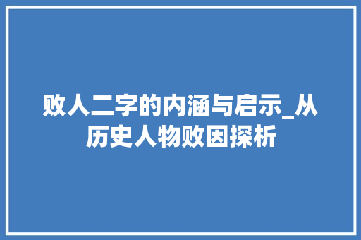 败人二字的内涵与启示_从历史人物败因探析