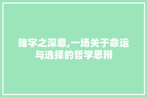 赌字之深意,一场关于命运与选择的哲学思辨 第1张 赌字之深意,一场关于命运与选择的哲学思辨 第1张