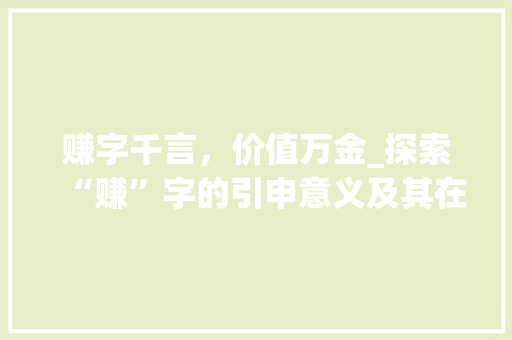 赚字千言,价值万金_探索“赚”字的引申意义及其在现代社会的应用