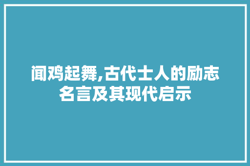 闻鸡起舞,古代士人的励志名言及其现代启示