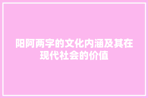 阳阿两字的文化内涵及其在现代社会的价值