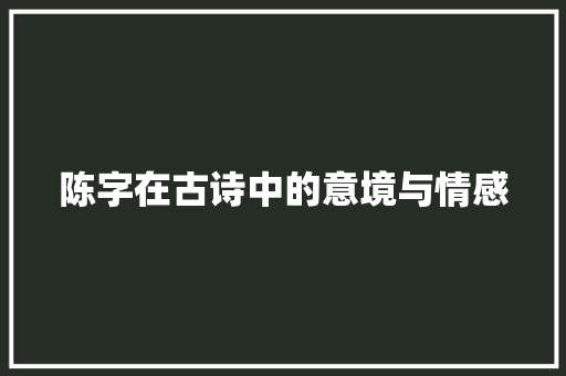 陈字在古诗中的意境与情感