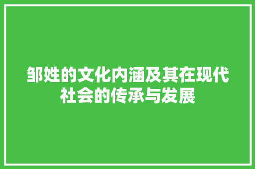 邹姓的文化内涵及其在现代社会的传承与发展  第1张