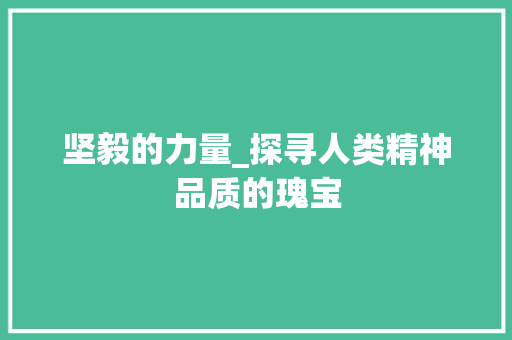 坚毅的力量_探寻人类精神品质的瑰宝