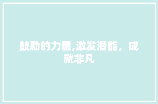 鼓励的力量,激发潜能，成就非凡
