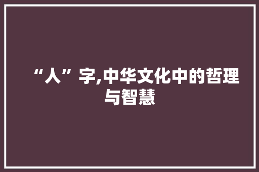 “人”字,中华文化中的哲理与智慧