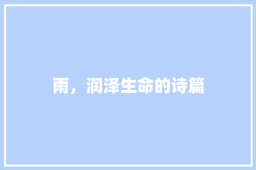 雨，润泽生命的诗篇  第1张