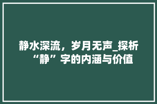 静水深流，岁月无声_探析“静”字的内涵与价值