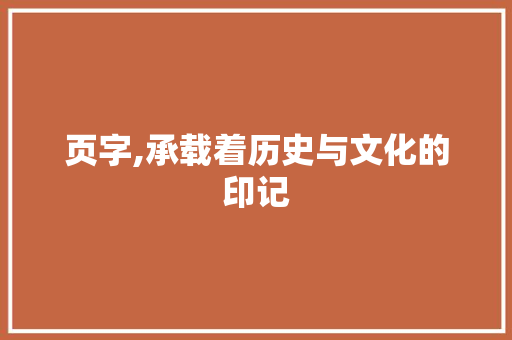 页字,承载着历史与文化的印记