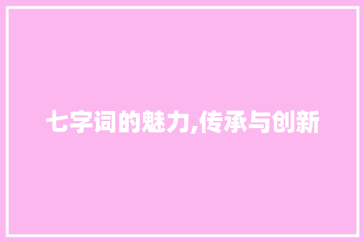 七字词的魅力,传承与创新