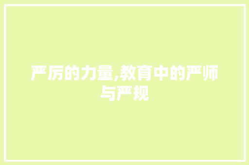 严厉的力量,教育中的严师与严规