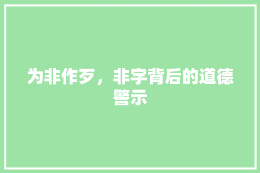 为非作歹，非字背后的道德警示