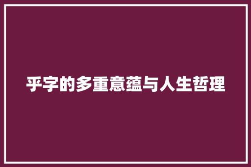 乎字的多重意蕴与人生哲理