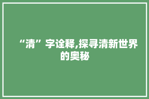 “清”字诠释,探寻清新世界的奥秘