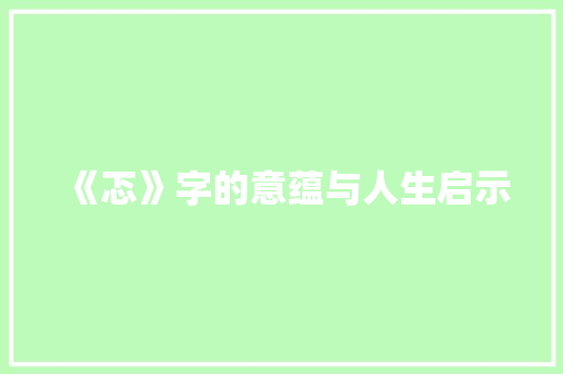 《忑》字的意蕴与人生启示