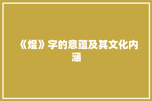 《煜》字的意蕴及其文化内涵