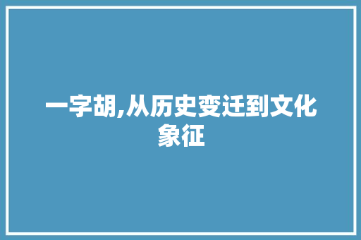 一字胡,从历史变迁到文化象征
