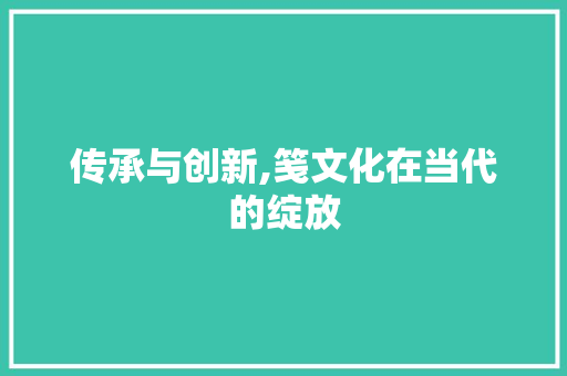 传承与创新,笺文化在当代的绽放