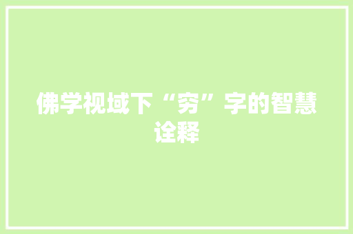 佛学视域下“穷”字的智慧诠释