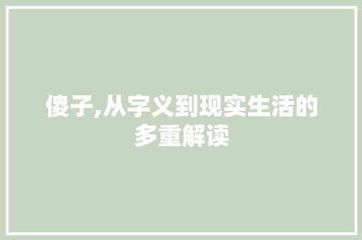 傻子,从字义到现实生活的多重解读