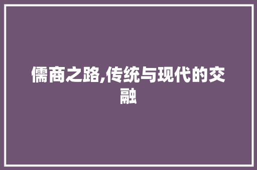 儒商之路,传统与现代的交融