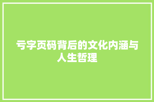 亏字页码背后的文化内涵与人生哲理