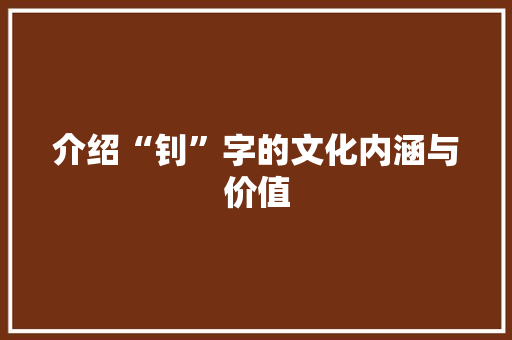 介绍“钊”字的文化内涵与价值