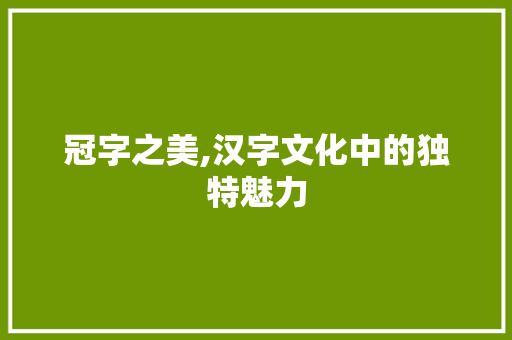 冠字之美,汉字文化中的独特魅力