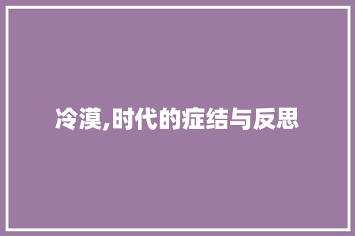 冷漠,时代的症结与反思