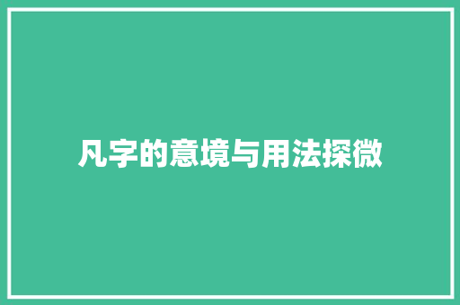 凡字的意境与用法探微
