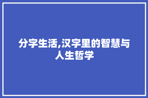 分字生活,汉字里的智慧与人生哲学