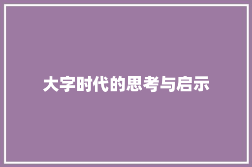 大字时代的思考与启示
