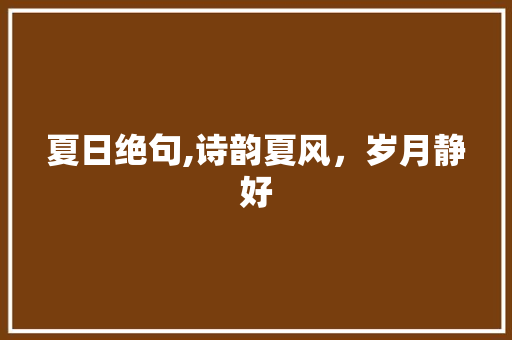 夏日绝句,诗韵夏风,岁月静好
