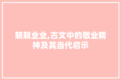 兢兢业业,古文中的敬业精神及其当代启示