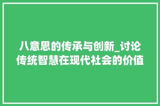 八意思的传承与创新_讨论传统智慧在现代社会的价值与应用