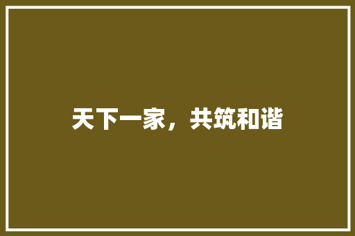 天下一家，共筑和谐