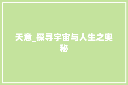 天意_探寻宇宙与人生之奥秘