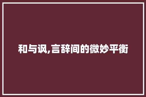 和与讽,言辞间的微妙平衡