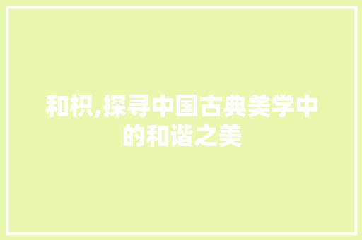 和枳,探寻中国古典美学中的和谐之美