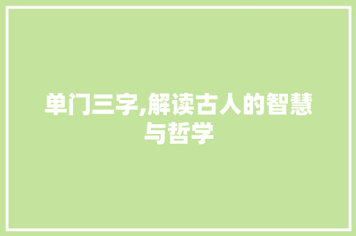 单门三字,解读古人的智慧与哲学
