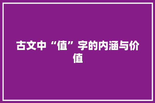古文中“值”字的内涵与价值