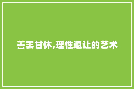 善罢甘休,理性退让的艺术