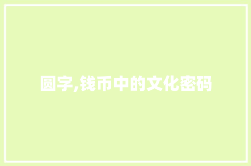 圆字,钱币中的文化密码