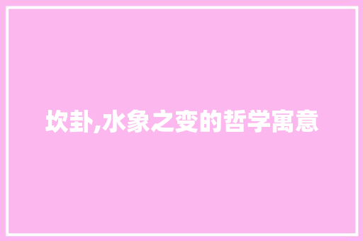 坎卦,水象之变的哲学寓意