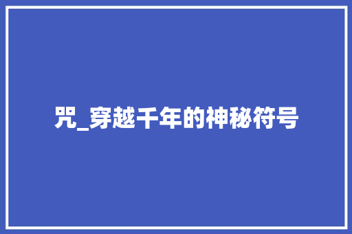 咒_穿越千年的神秘符号 第1张 咒_穿越千年的神秘符号 第1张